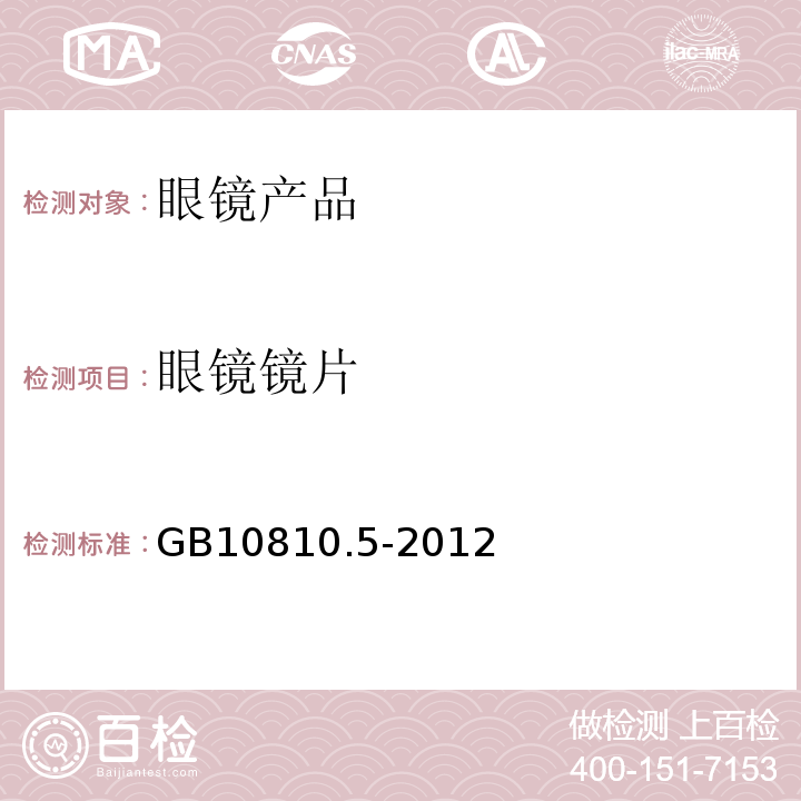 眼镜镜片 GB 10810.5-2012 眼镜镜片 第5部分:镜片表面耐磨要求