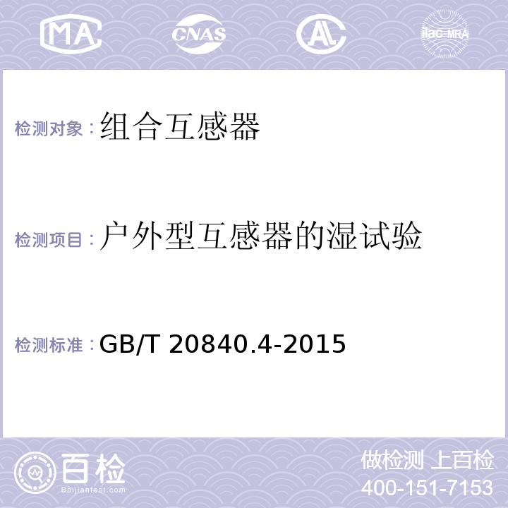 户外型互感器的湿试验 互感器 第4部分：组合互感器的补充技术要求GB/T 20840.4-2015