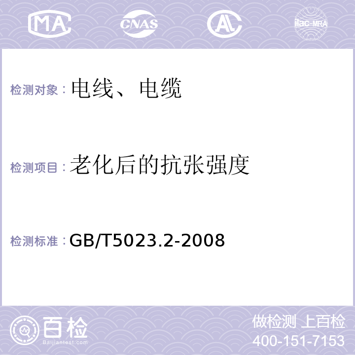 老化后的抗张强度 额定电压450/750V及以下聚氯乙烯绝缘电缆 第2部门：试验方法 GB/T5023.2-2008