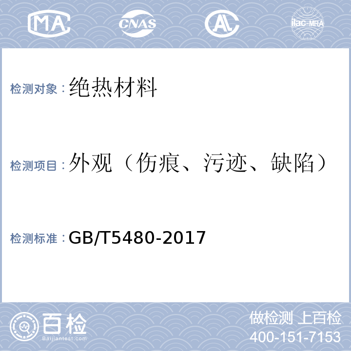 外观（伤痕、污迹、缺陷） 矿物棉及其制品试验方法 GB/T5480-2017