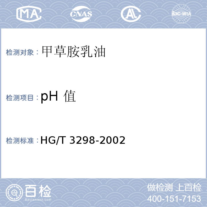 pH 值 HG/T 3298-2002 【强改推】甲草胺原药