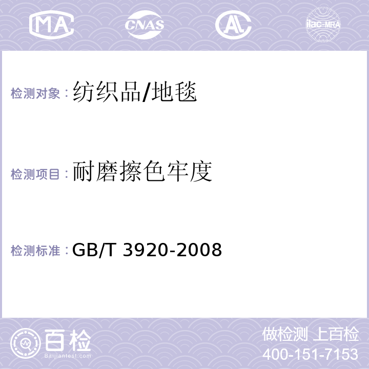 耐磨擦色牢度 紡織品 色牢度試驗 耐磨擦色牢度 /GB/T 3920-2008