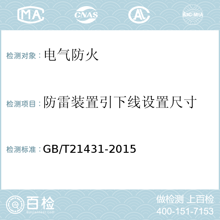 防雷装置引下线设置
尺寸 建筑物防雷装置检测技术规范 GB/T21431-2015