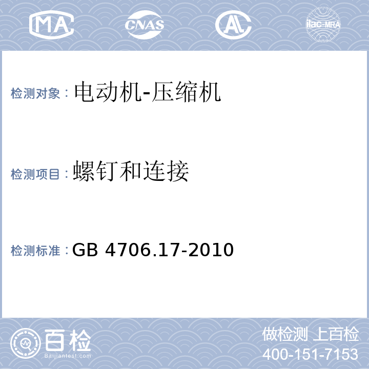 螺钉和连接 家用和类似用途电器的安全 电动机-压缩机的特殊要求GB 4706.17-2010