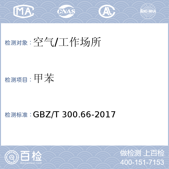 甲苯 工作场所有毒物质测定 第66部分 苯、甲苯、二甲苯和乙苯/GBZ/T 300.66-2017