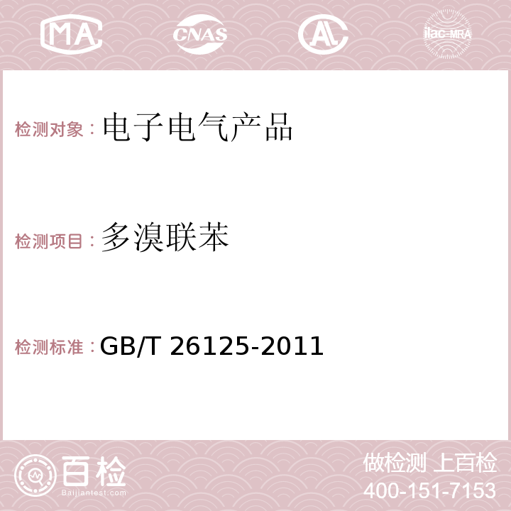 多溴联苯 电子电气产品中六种限用物质（铅,镉,汞,六价铬,多溴联苯,多溴二苯醚）的测试方法GB/T 26125-2011