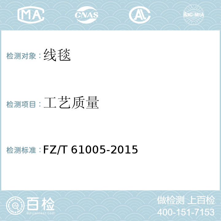 工艺质量 FZ/T 61005-2015 线毯