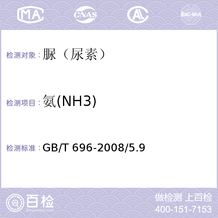氨(NH3) 化学试剂 脲（尿素）GB/T 696-2008/5.9