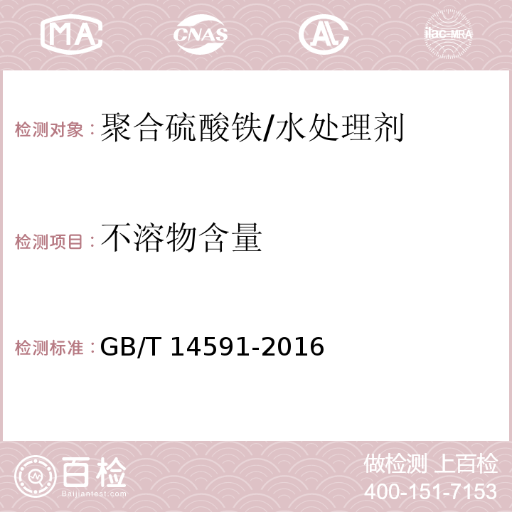 不溶物含量 水处理剂 聚合硫酸铁/GB/T 14591-2016