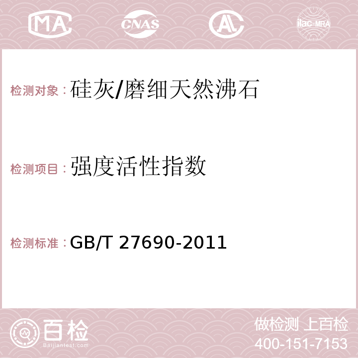 强度活性指数 砂浆和混凝土用硅灰 GB/T 27690-2011附录B