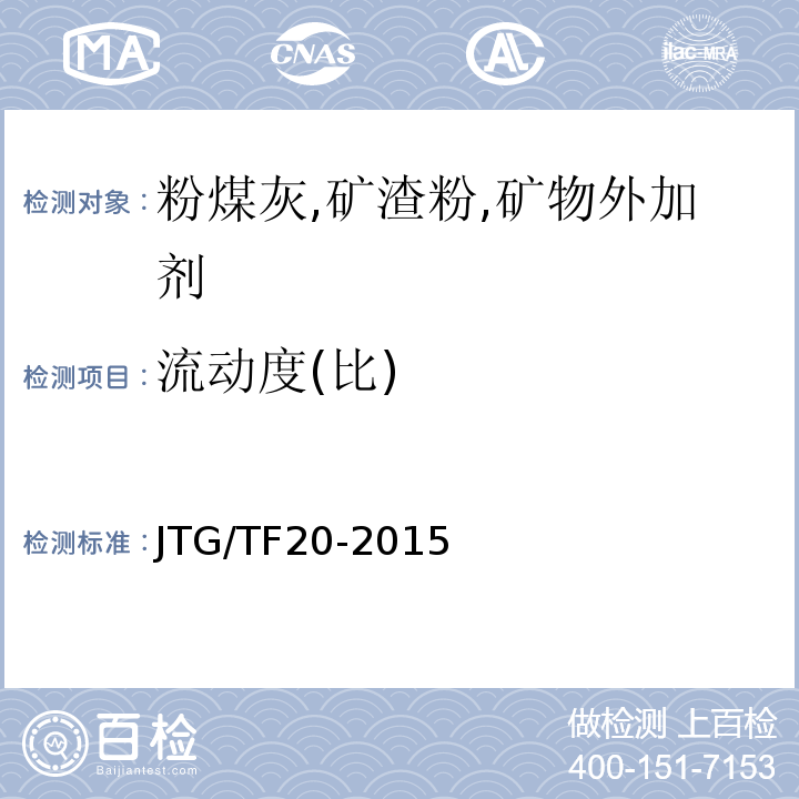 流动度(比) 公路路面基层施工技术细则 JTG/TF20-2015