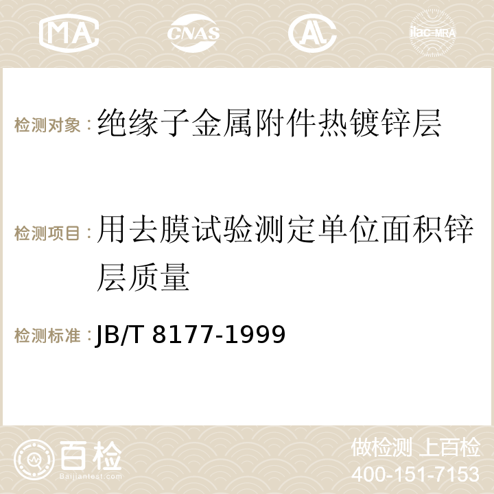 用去膜试验测定单位面积锌层质量 绝缘子金属附件热镀锌层 通用技术条件JB/T 8177-1999