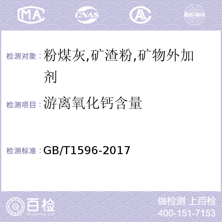 游离氧化钙含量 用于水泥和混凝土中的粉煤灰 GB/T1596-2017