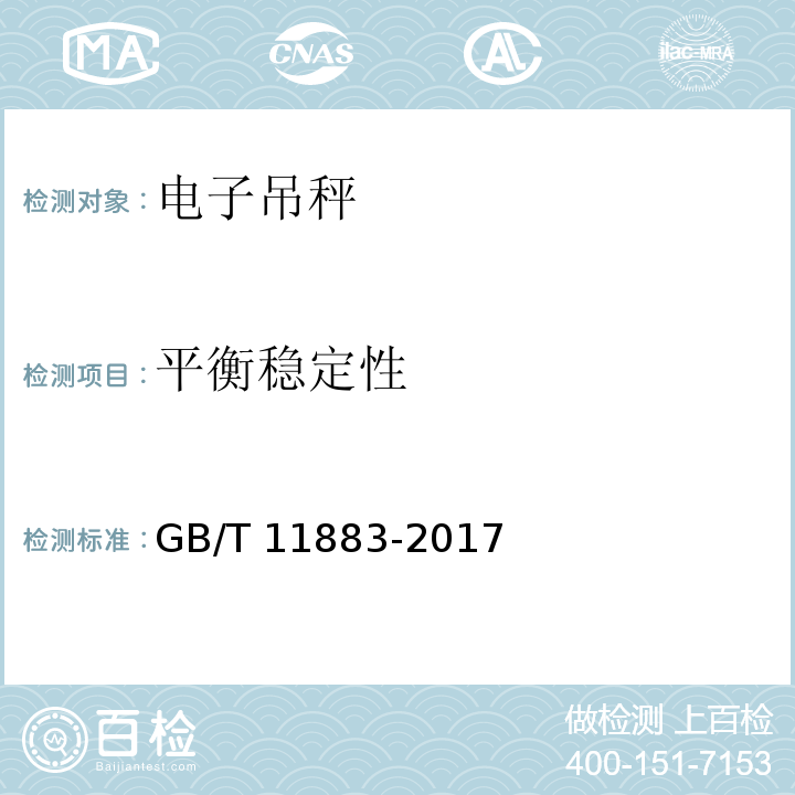 平衡稳定性 电子吊秤通用技术规范 GB/T 11883-2017 （7.4.7)