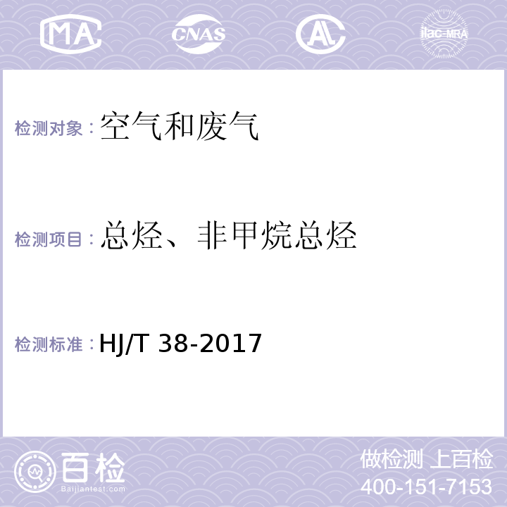 总烃、非甲烷总烃 固定污染源排气中非甲烷总烃的测定 气相色谱法HJ/T 38-2017