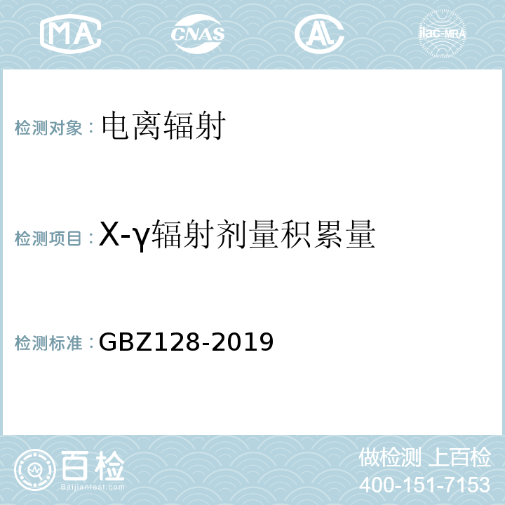 X-γ辐射剂量积累量 职业性外照射个人监测规范GBZ128-2019