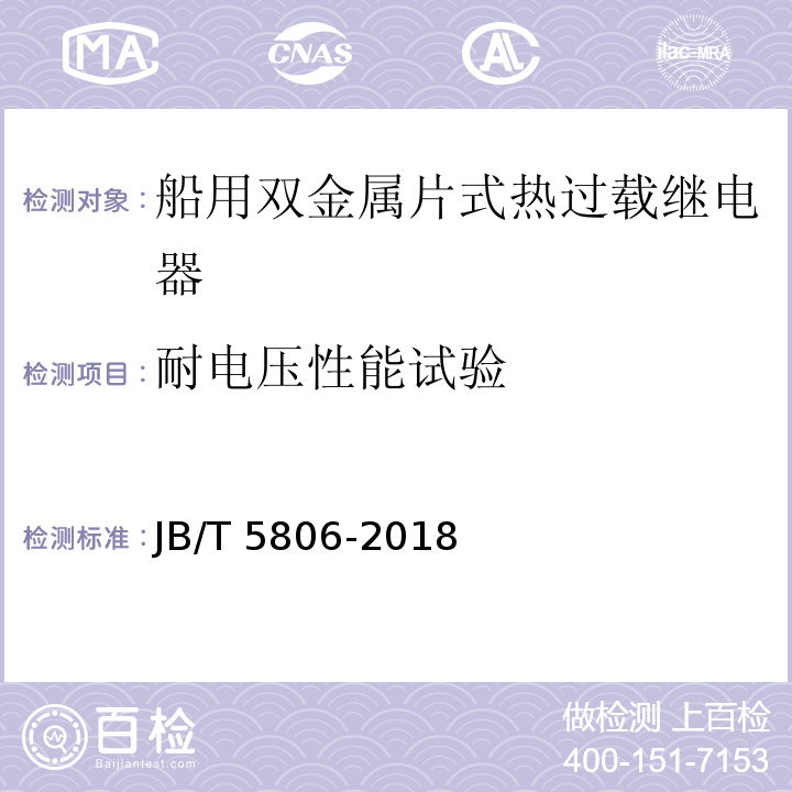 耐电压性能试验 船用双金属片式热过载继电器JB/T 5806-2018