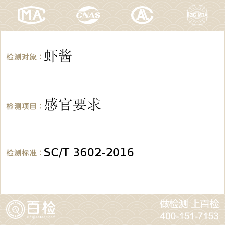 感官要求 虾酱 SC/T 3602-2016