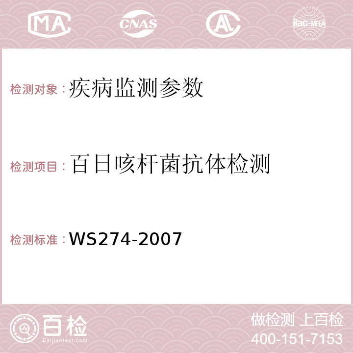 百日咳杆菌抗体检测 百日咳诊断标准 WS274-2007