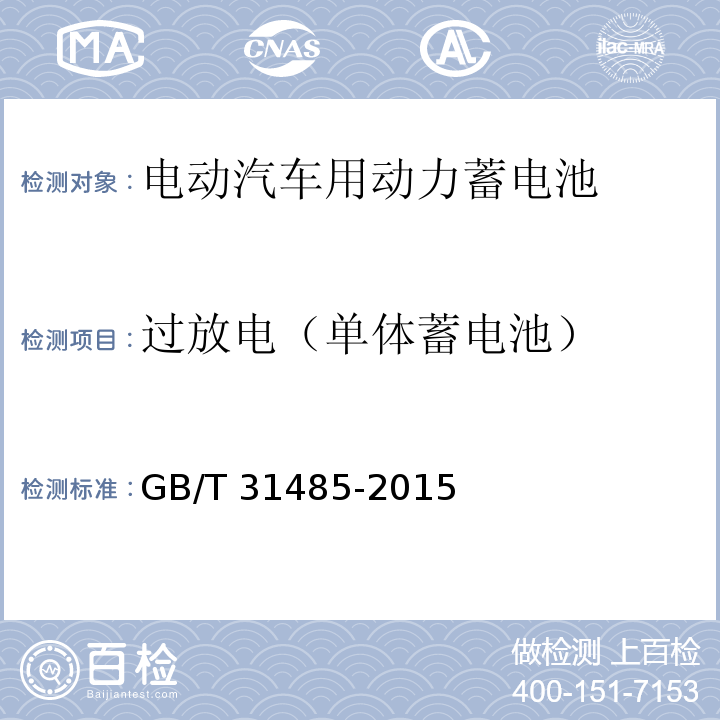 过放电（单体蓄电池） 电动汽车用动力蓄电池安全要求及试验方法GB/T 31485-2015