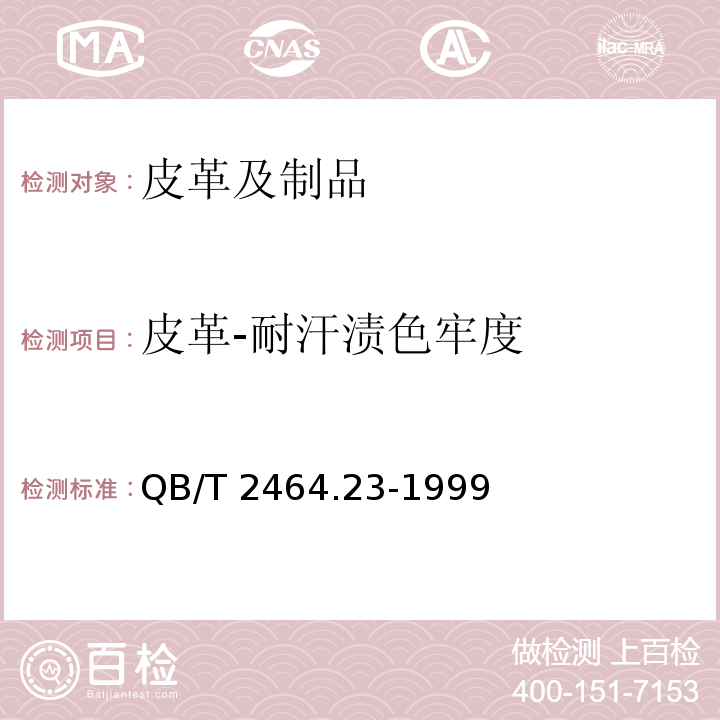 皮革-耐汗渍色牢度 QB/T 2464.23-1999 皮革 颜色耐汗牢度测定方法