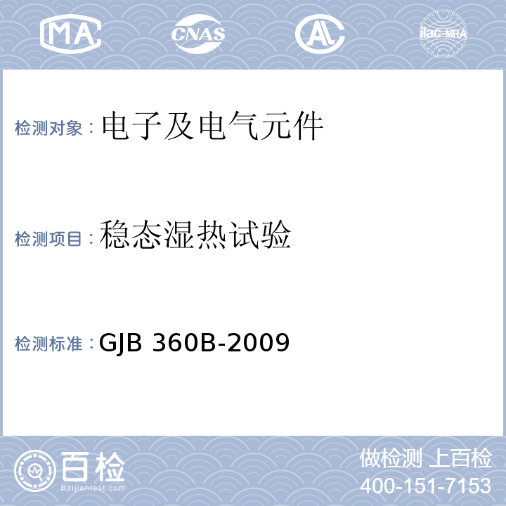 稳态湿热试验 电子及电气元件试验方法GJB 360B-2009