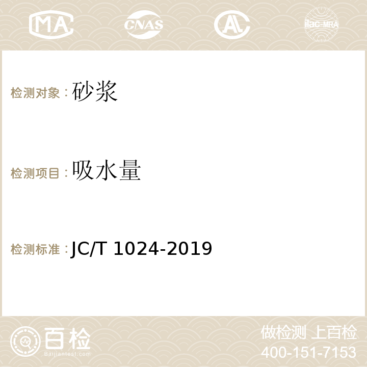 吸水量 墙面饰面砂浆JC/T 1024-2019