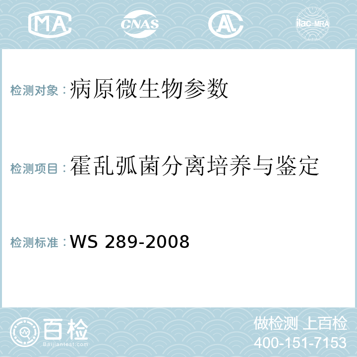 霍乱弧菌分离培养与鉴定 霍乱诊断标准 WS 289-2008
