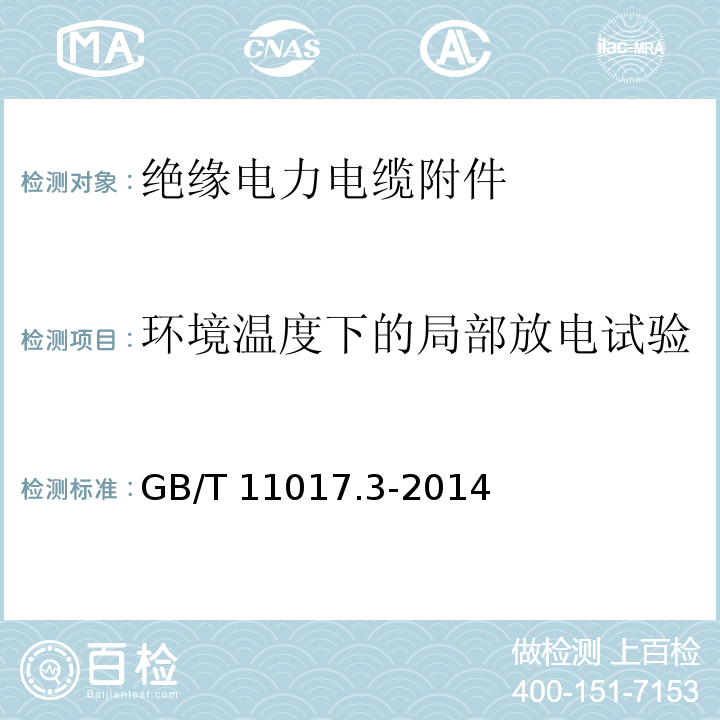 环境温度下的局部放电试验 额定电压110kV（Um=126kV）交联聚乙烯绝缘电力电缆及其附件 第3部分：电缆附件GB/T 11017.3-2014