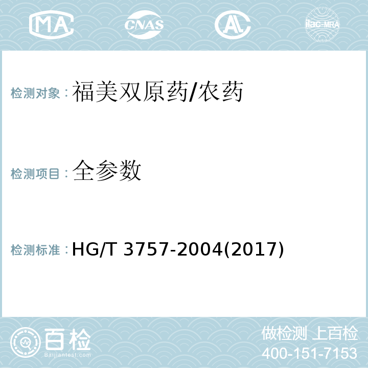 全参数 HG/T 3757-2004 【强改推】福美双原药