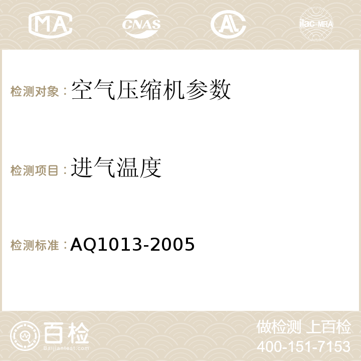 进气温度 Q 1013-2005 煤矿在用空气压缩机安全检测检验规范 AQ1013-2005