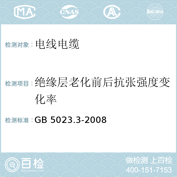 絕緣層老化前后抗張強度變化率 額定電壓450/750V及以下聚氯乙烯絕緣電纜 第3部分：固定布線用無護套電纜 GB 5023.3-2008