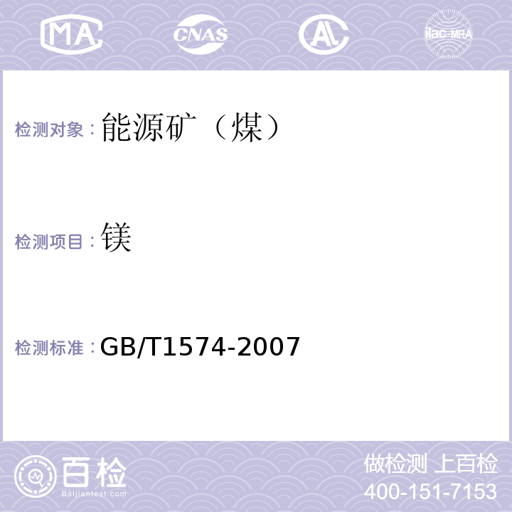 镁 煤灰成分分析方法 GB/T1574-2007(11)