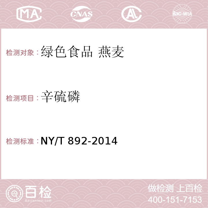 辛硫磷 绿色食品 燕麦NY/T 892-2014