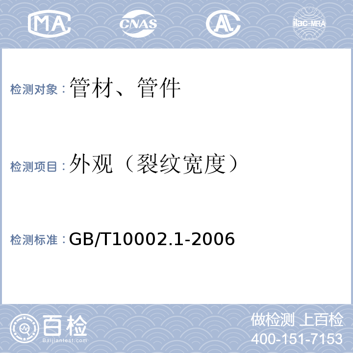 外观（裂纹宽度） 给水用硬聚氯乙烯（PVC-U）管材 GB/T10002.1-2006