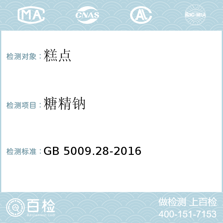 糖精钠 GB 5009.28-2016 食品安全国家标准 食品中苯甲酸、山梨酸和糖精钠的测定 第一法 液相色谱法