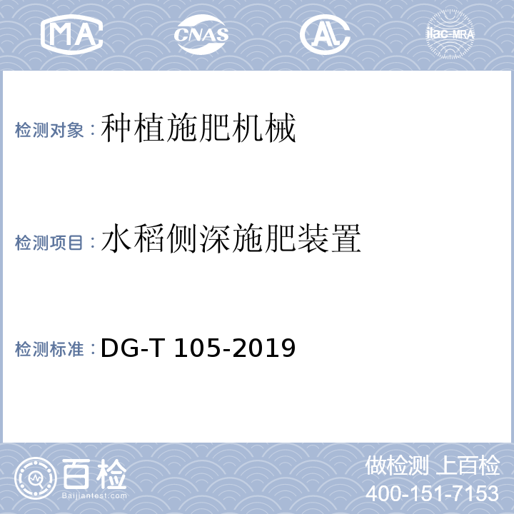 水稻侧深施肥装置 水稻侧深施肥装置 DG-T 105-2019