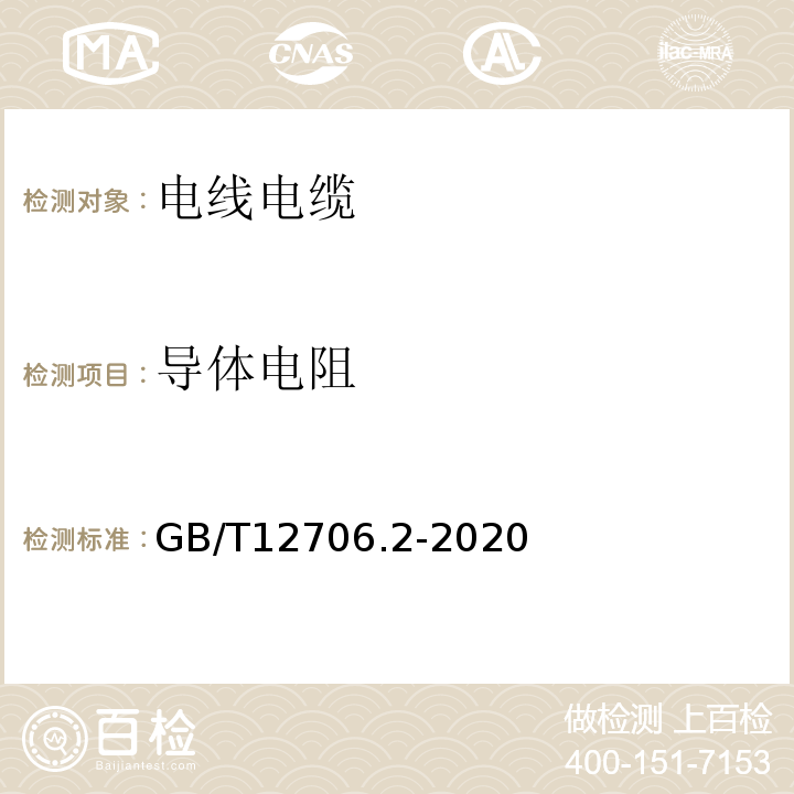 导体电阻 额定电压1kV(Um=1.2KV)到35kV(Um=40.5KV)挤包绝缘电力电缆及附件 第2部分:额定电压6kV(Um=7.2KV)到30kV(Um=36KV)电缆 GB/T12706.2-2020