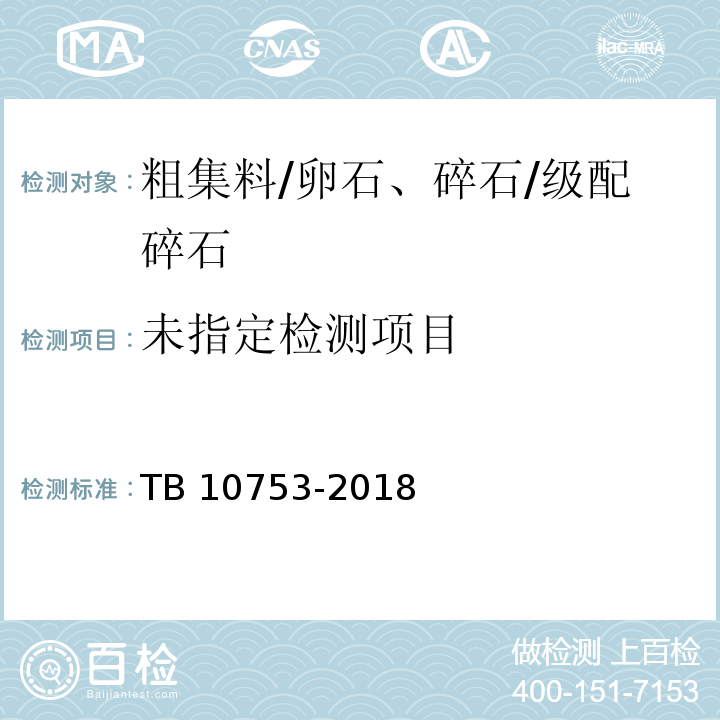 高速铁路隧道工程施工质量验收标准TB 10753-2018