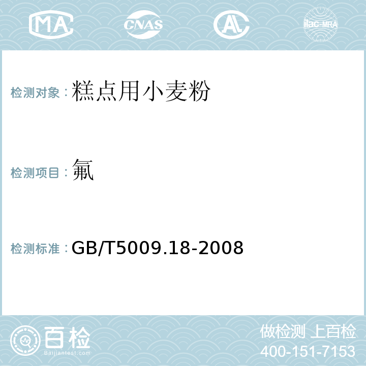 氟 GB/T 5009.18-2008 GB/T5009.18-2008