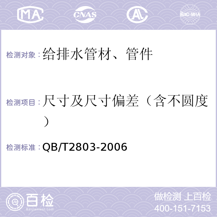 尺寸及尺寸偏差（含不圆度） QB/T 2803-2006 硬质塑料管材弯曲度测量方法