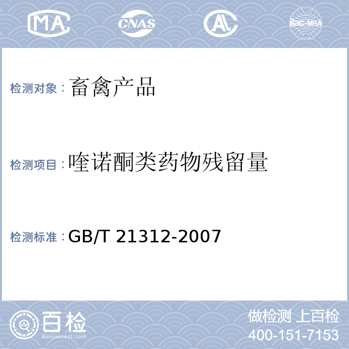 喹诺酮类药物残留量 动物源性食品中14种喹诺酮药物残留检测方法 液相色谱-质谱/质谱法