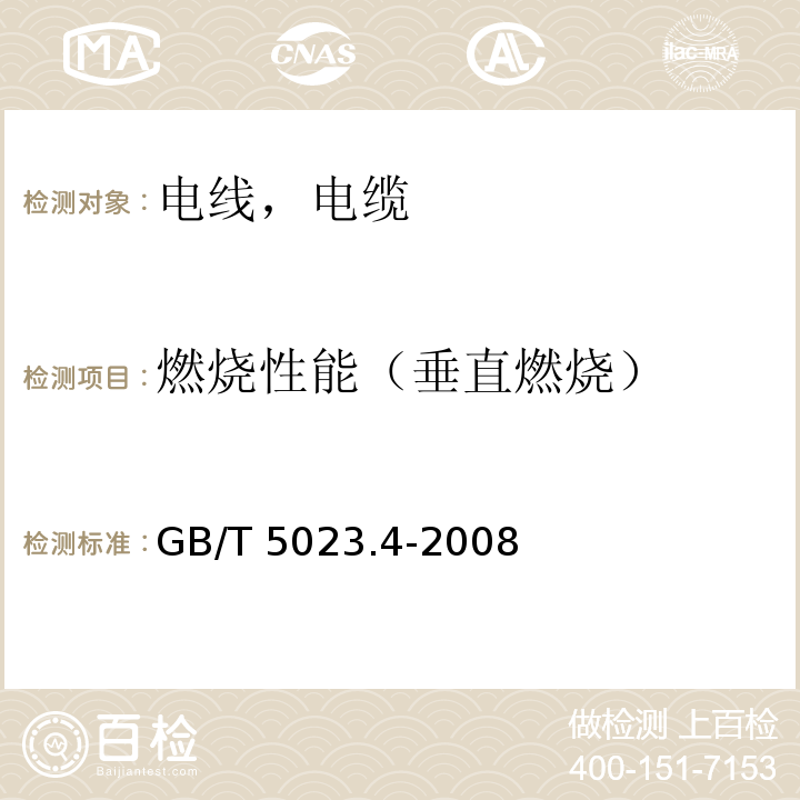 燃烧性能（垂直燃烧） 额定电压450/750V及以下聚氯乙烯绝缘电缆 第4部分：固定布线用护套电缆 GB/T 5023.4-2008