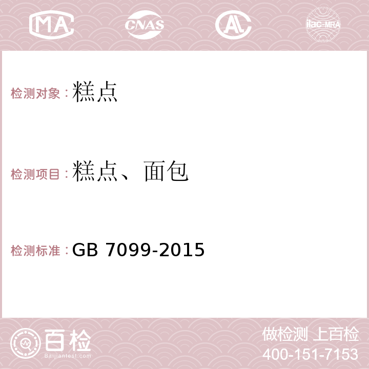 糕点、面包 食品安全国家标准 糕点、面包GB 7099-2015