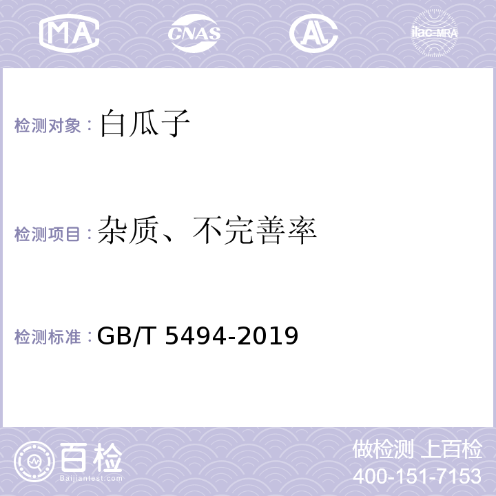 杂质、不完善率 GB/T 5494-2019