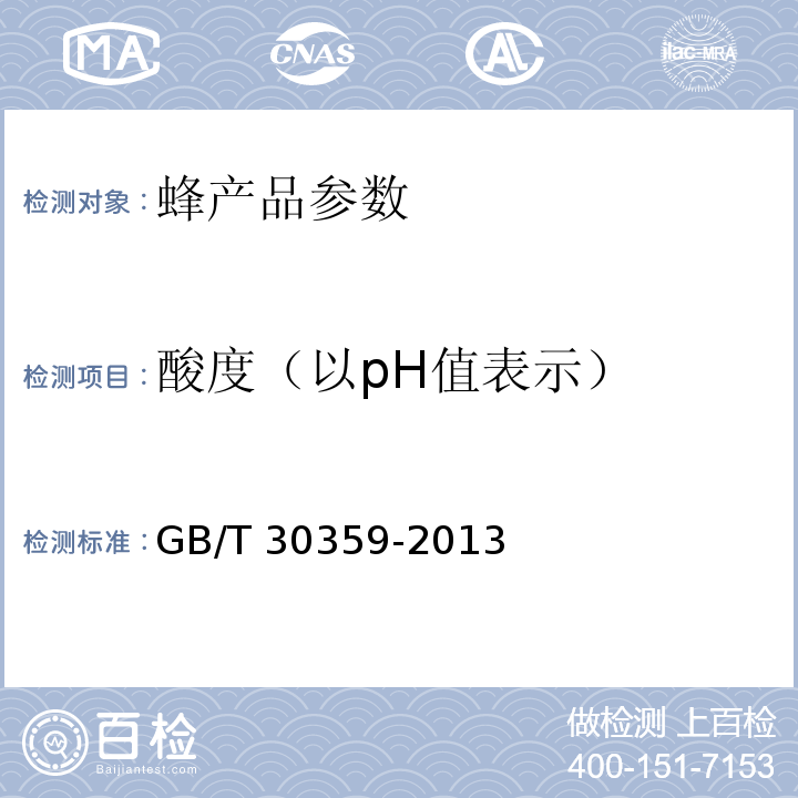 酸度（以pH值表示） 蜂花粉 GB/T 30359-2013