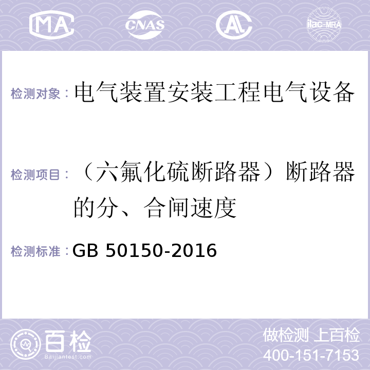 （六氟化硫断路器）断路器的分、合闸速度 电气装置安装工程电气设备交接试验标准GB 50150-2016