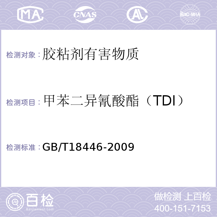 甲苯二异氰酸酯（TDI） 色漆和清漆用漆基 异氰酸树脂中二异氰酸酯单体的测定 GB/T18446-2009
