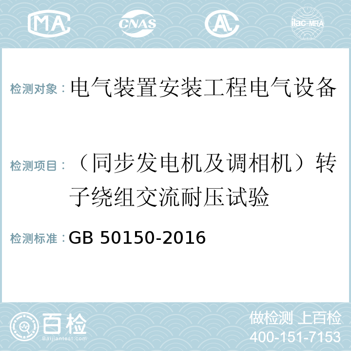 （同步发电机及调相机）转子绕组交流耐压试验 电气装置安装工程电气设备交接试验标准GB 50150-2016