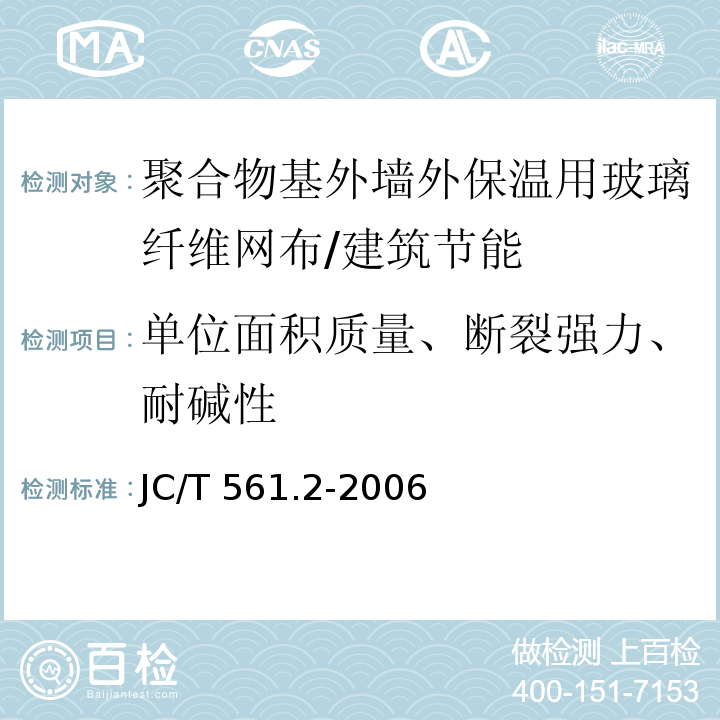 单位面积质量、断裂强力、耐碱性 增强用玻璃纤维网布 第2部分:聚合物基外墙外保温用玻璃纤维网布 /JC/T 561.2-2006